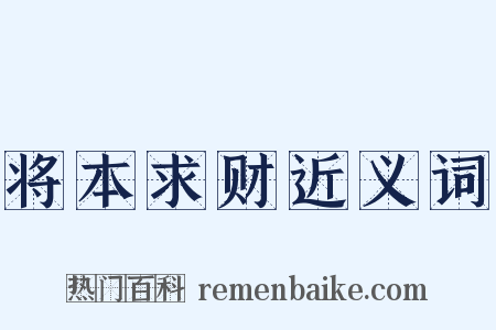 将本求财近义词是什么意思的图片